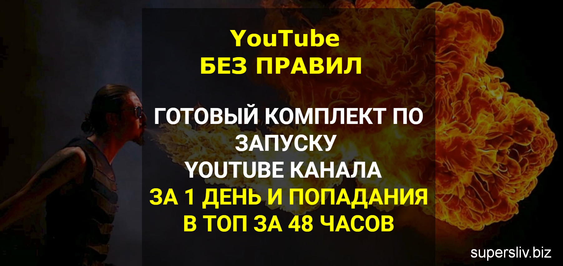 YouTube БЕЗ ПРАВИЛ (2019) Комплект по запуску кана_0.png